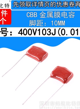 20只 CBB21 CL CBB22电容器 103J400V 0.01UF 脚距10MM