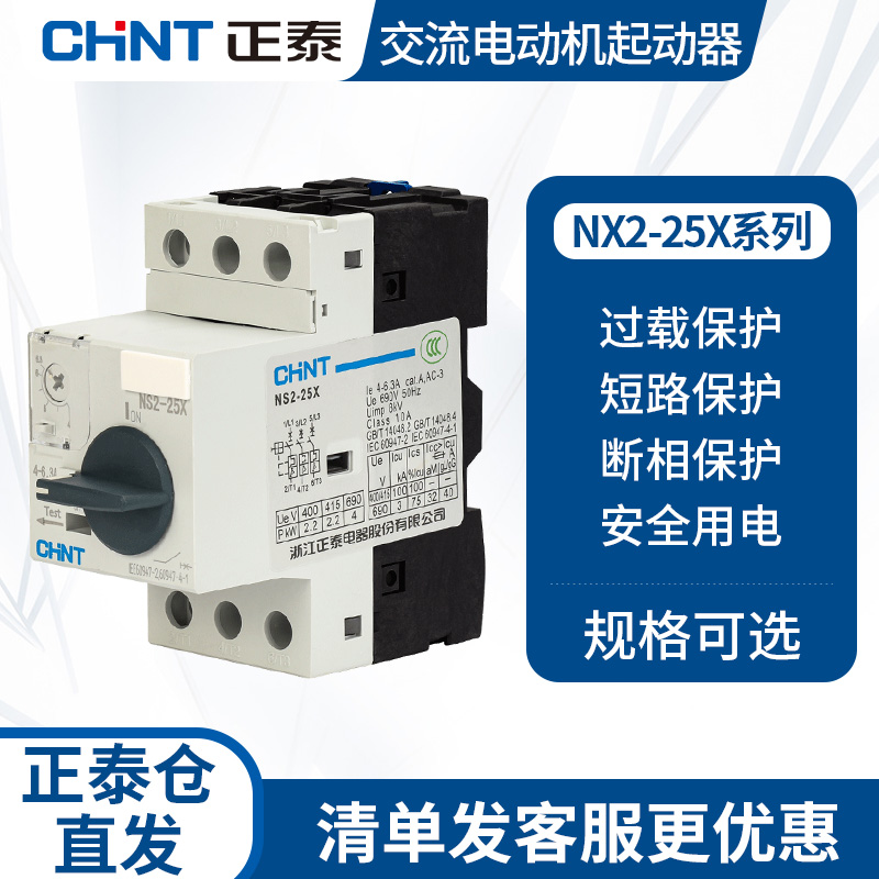 正泰 NS2-25/25X/32/80B交流电动机起动器过载短路保护马达断路器