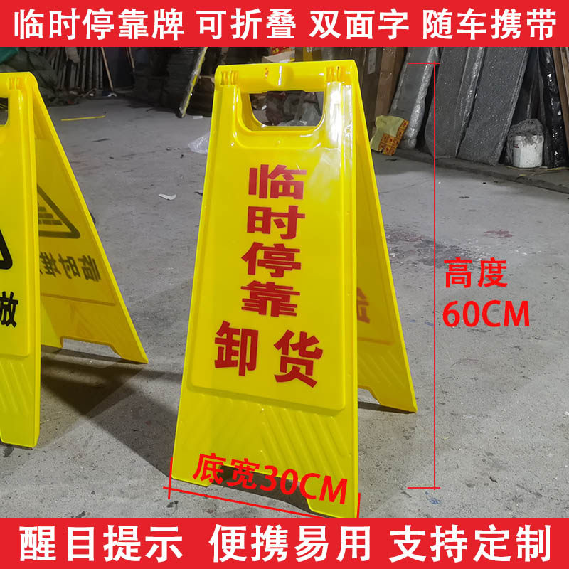 临时停车靠卸货警示牌正在卸货告示牌卸货中请勿靠近提示牌A字牌