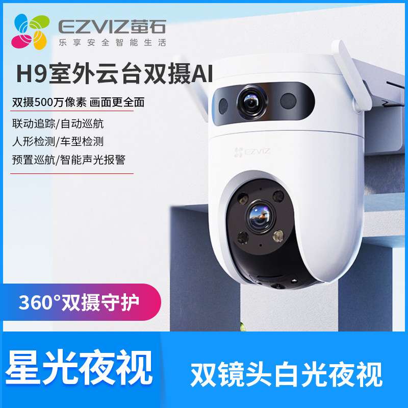 H9c萤石室外双摄云台全景无线智能摄像头家用手机远程夜视监控500