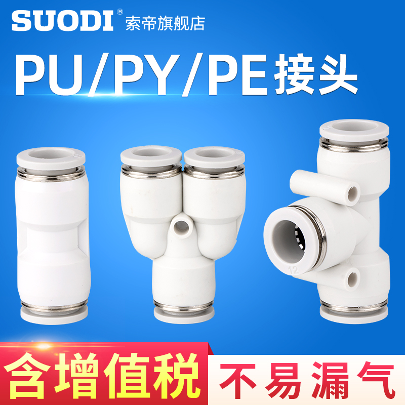 直通快速接头白色三变径