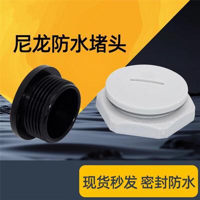 尼龙塑料防水螺纹堵头型