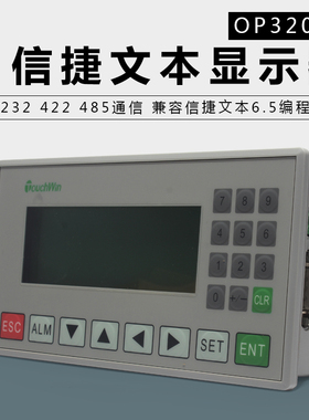 文本显示器OP320-A MD204L 支持232 422 485通信 兼容信捷文本6.5