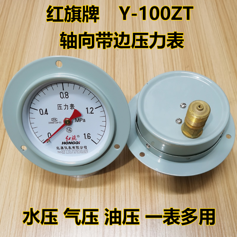 红旗轴向带边压力表背式