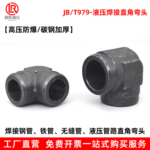高压焊接弯头液压直角JB979-77接头精品液压接头高压接头焊接弯头
