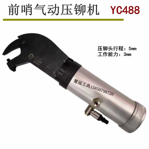 前哨宇航YC488气动压铆机鸭嘴式气动压铆枪飞机制造厂航空压铆机