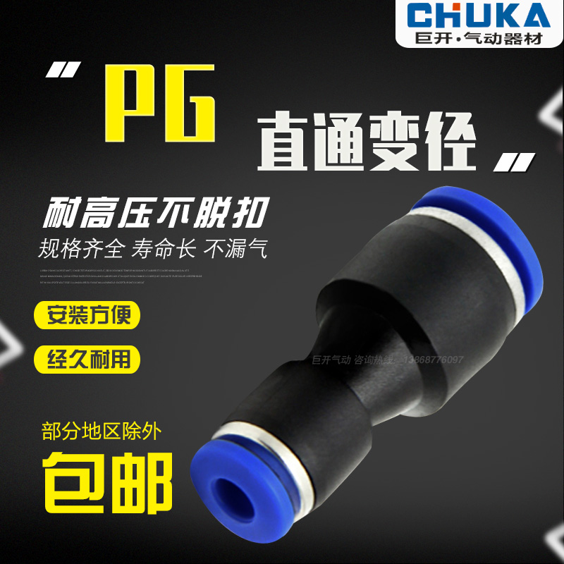 直通变径塑料PG6-4/8-6/10-8/12-10/8-4/10-6/12-8/16-12快插接头