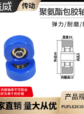 厂家直供慈威PUFL62630-10W12福莱轮流利条滑轮非标626包胶轴承