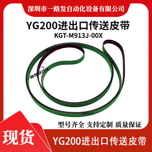 原装YAMAHA YG200轨道出口传送皮带KGT-M916T-00X KGT-M913J-00X