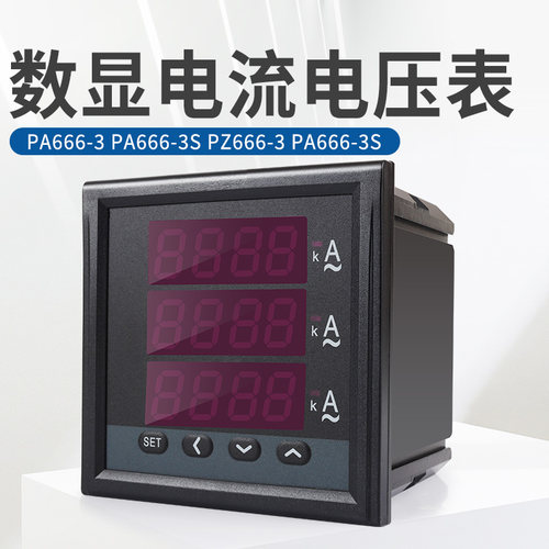 正泰数显电流表PA666-3s单相电压表PZ666-3三相交流220V