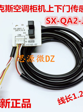AUX奥克斯空调柜机SX-QA2-J上下门传感器 升降门感应开关光电开关