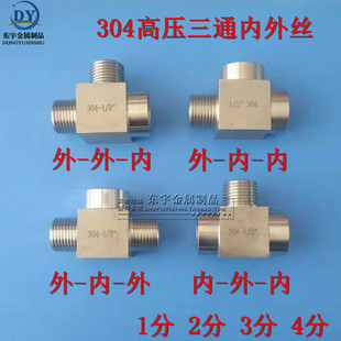 304不锈钢内外丝三通 耐压三通 高压数控 外外内 内外内 外内内