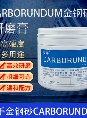 巴西CARBORUNDUM钢砂膏360金钢砂362磨砂膏塑胶金属研磨砂膏铁手