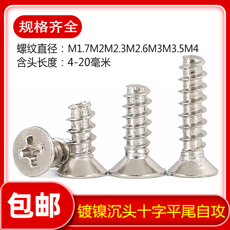 镀镍十字沉头平尾自攻螺