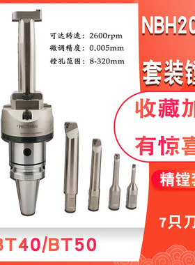 BT40/BT50-NBH2084X新款横向结构大孔径镗刀镗孔范围8-320mm7只杆