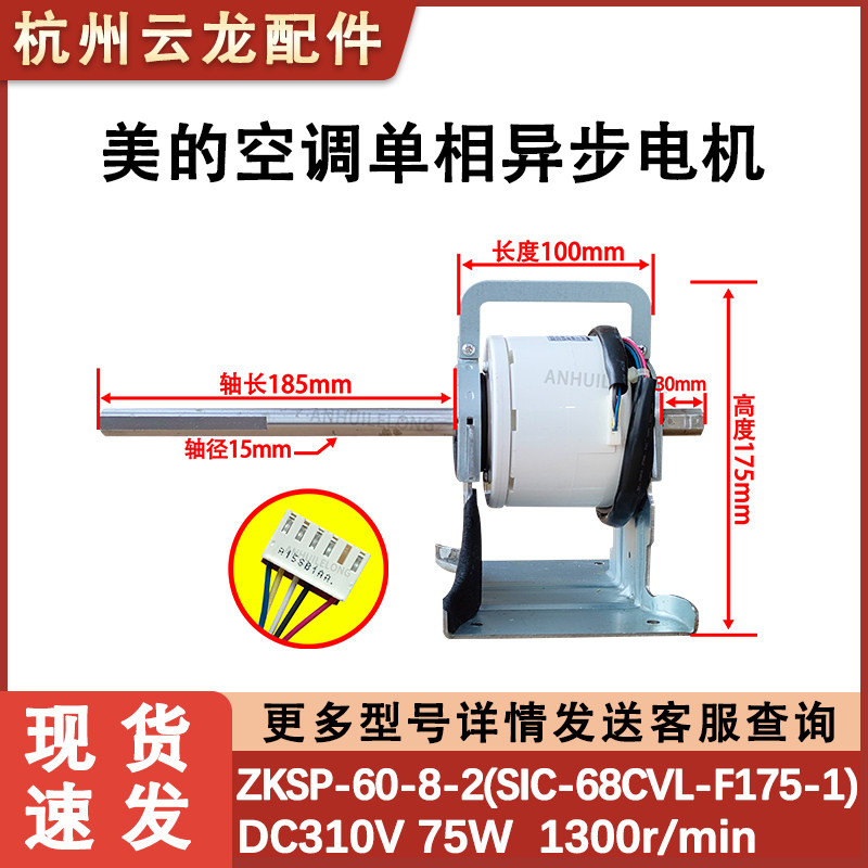 美的空调内机单相异步电机 SIC-68CVL-F175-2风机ZKSP-60-8-2 75W