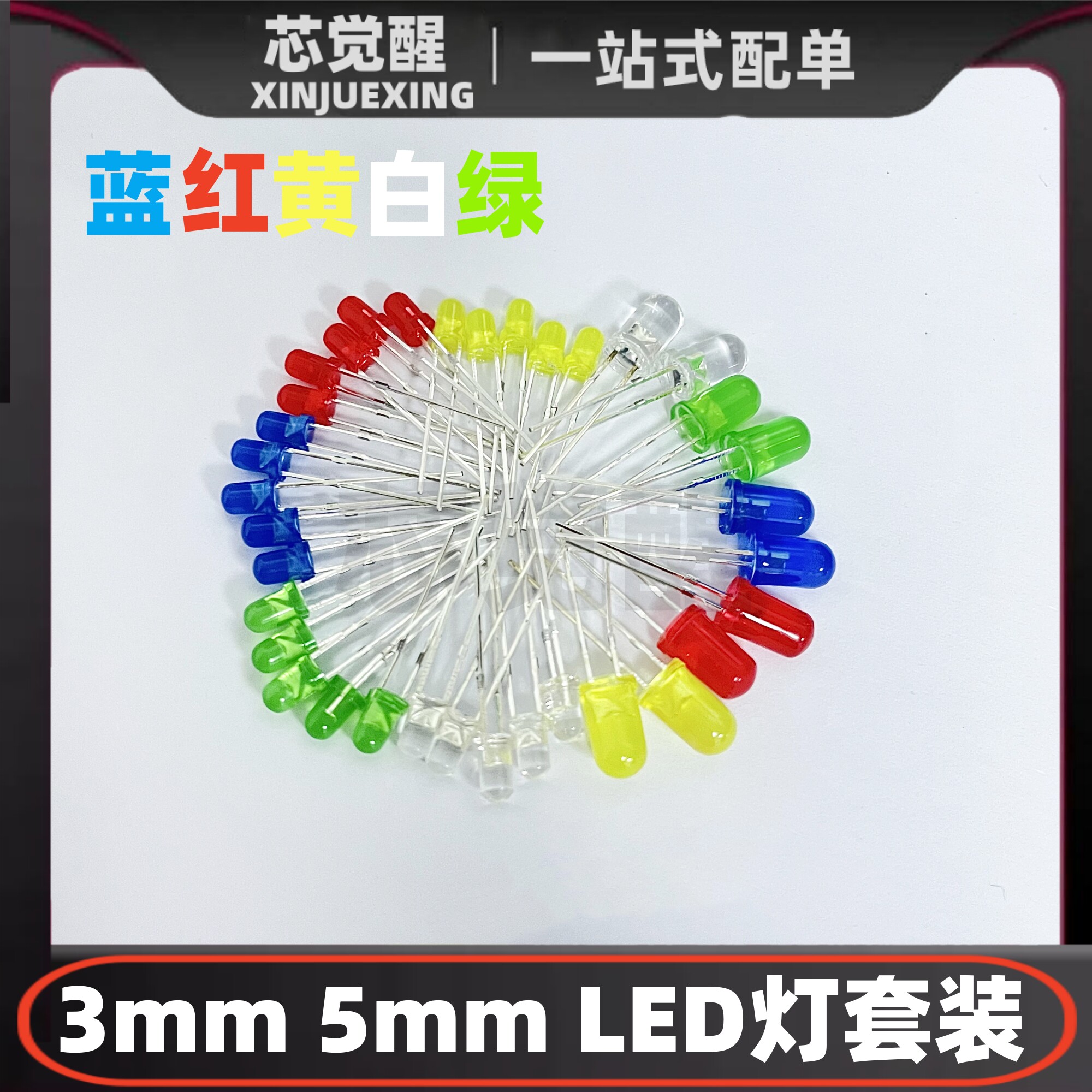 3mm 5mmLED灯泡发光二极管F3 F5红绿黄蓝白色直插灯珠元件包多种