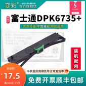 打印机碳带 变彩色带架 票据针式 富士通DPK6735 富士通带 适用于