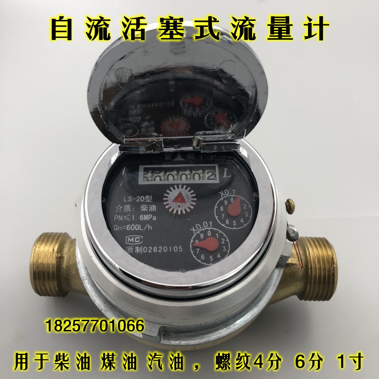 旋转活塞式流量计LS-15 LS-20柴油汽油表小流量自流式4分 6分 1寸