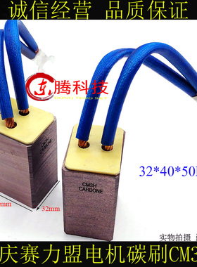 正品重庆赛力盟CM3H 32*40*50电刷电机碳刷 32X40X60MM 中间出线