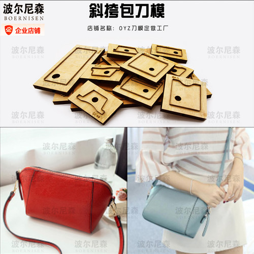斜挎包刀模 单肩包刀模 皮具刀模 手工皮具 手工DIY 刀模