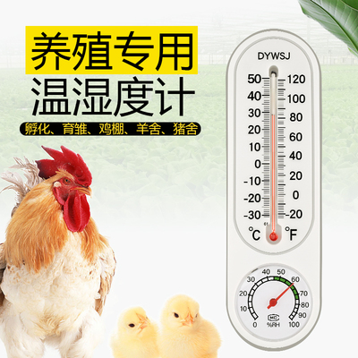 启利养殖专用温度计温湿度计高精度鸡场养猪场大棚农业家用室内