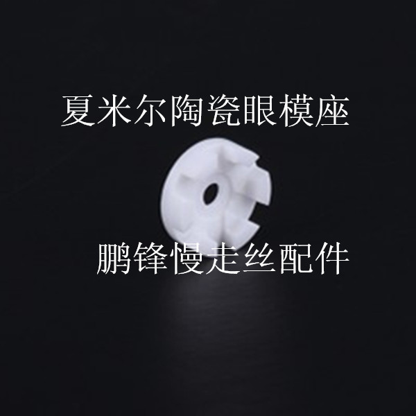 夏米尔慢走丝穿丝喷嘴穿线导嘴夏米尔陶瓷眼模座眼膜盖 135012090