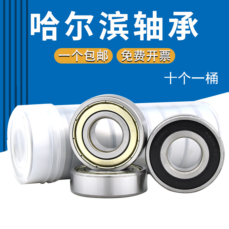 正品哈尔滨轴承6200 6201 6202 6203 6204 6205 6206 6207-2RZ/2