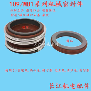 MB1系列机械密封件管道泵离心泵热水泵水封轴封氟碳化硅密封 109