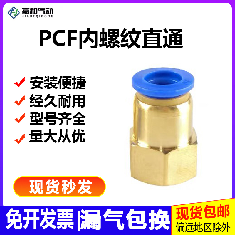 气动气管快插快速接头PCF8-02内丝内螺纹直通PCF6-01/10-04/12-02