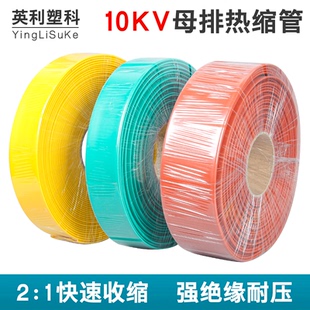 10KV高压热缩管 150mm收缩管 母排管铜排保护套 加厚绝缘黄绿红20