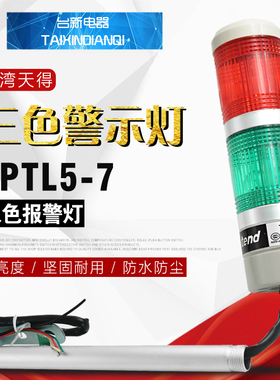 原装正品台湾天得tend报警灯TPTL5-7二色报警灯两层24V灯泡警示灯