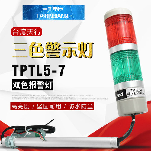 原装正品台湾天得报警灯