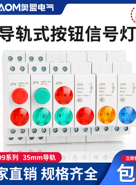 JP9导轨式按钮LED电源信号灯双色灯直交流24V230V带灯卡轨按钮C45
