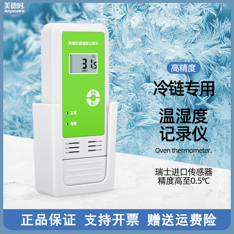 美德时温度自动记录仪冷链运输数据温湿度计高精度实验室冷库药店