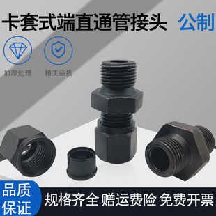 8管接头 T3737.1 碳钢液压卡套直通GB 1.5 83公制MM10