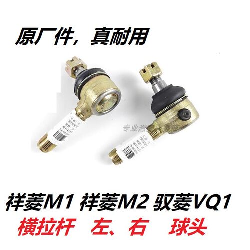 福田祥菱M1祥菱M2祥菱V2V3驭菱VQ1VQ2原厂货车配件方向横拉杆球头