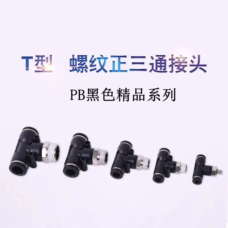 气动快速插接头型螺纹正