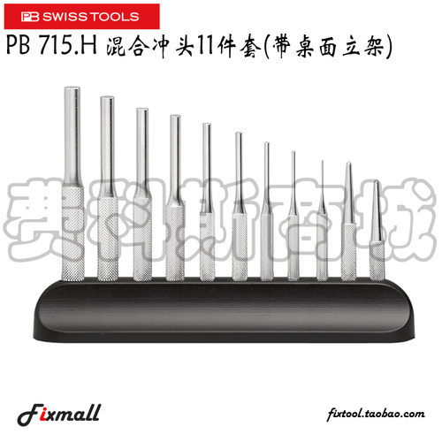 瑞士混合冲头件套带桌面