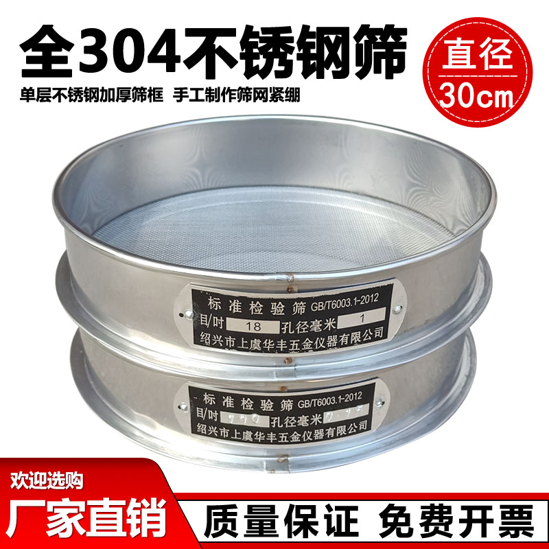 304不锈钢手工标准筛 检验筛 分样筛 药典筛 实验筛筛子筛网30cm