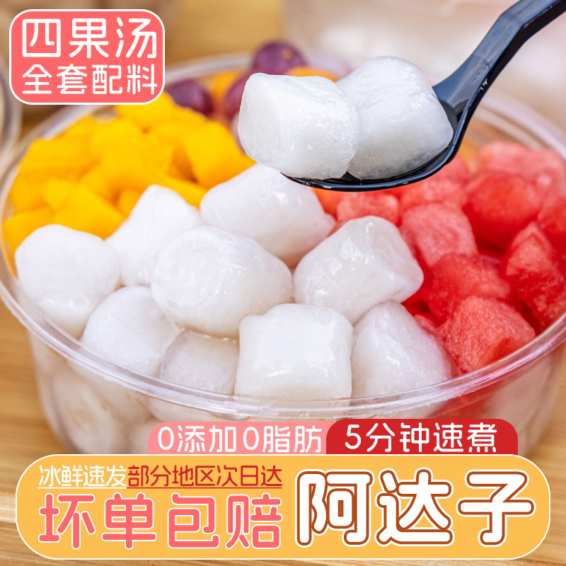 阿达子汤芋圆奶茶糖水店摆摊专用漳州四果汤冰粉水果捞小配料商用