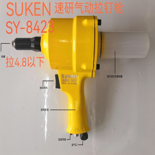8423气动两爪枪型拉钉枪 台湾速研气动工具SY 工业级抽芯铆钉枪