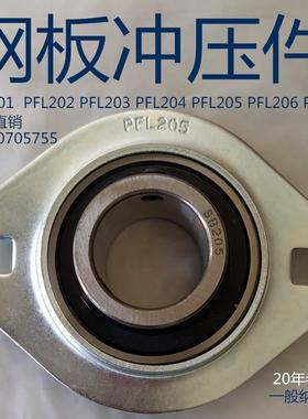 冲压座轴承SBPFL201PFL202PFL203PFL204PFL205PFL206PFL207 208