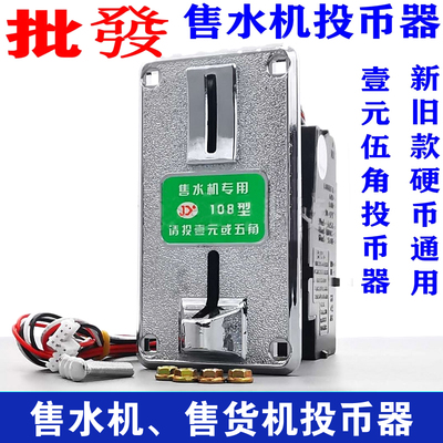 售水机娃娃机投币器一元五角新款硬币通用JY108 GD106HB108投币器