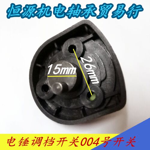 电动工具两用锤调节开关