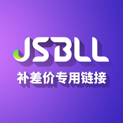 JSBLL东莞智思电器科技有限公司 补邮费差价专用链接