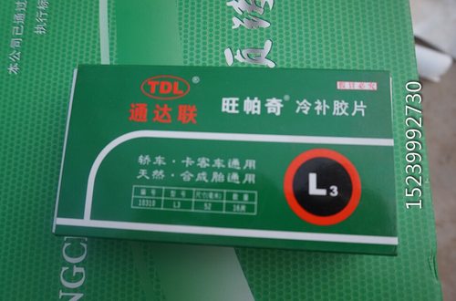 L3 16片52mm冷补胎片汽修补胎胶片汽车轮胎胶片汽车补胎片