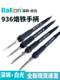 正品 白光SBK936D电烙铁手柄936bB焊台发热芯烙铁头线发热丝SBK907