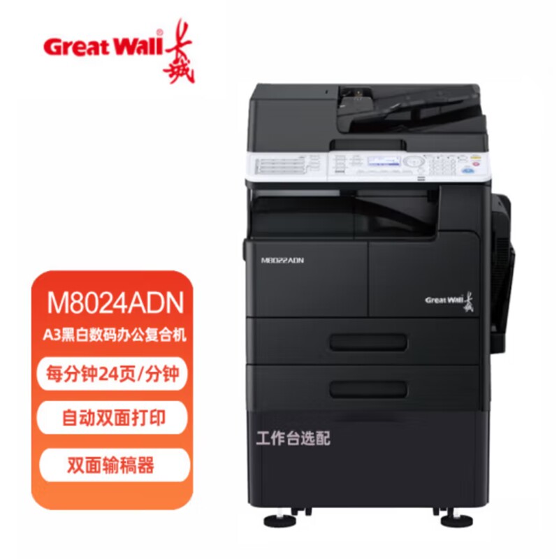 长城 M8024ADN 复印机 A3黑白数码办公复合机 国产打印复印一体机