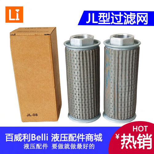 HOTO液压滤油网 JL-04 JL-06 JL-08 10 12 JL-16 20 24 过滤滤芯